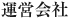 運営会社