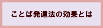 ことば発達法の効果とは