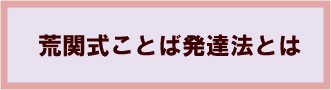 荒関式ことば発達法とは