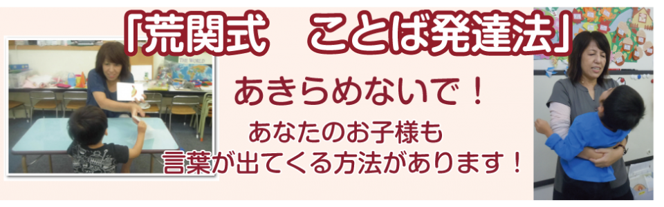 言葉がでない 言葉が遅い 言葉の遅れが心配なママへ ことばの教室 言語訓練なら 荒関式ことば発達法